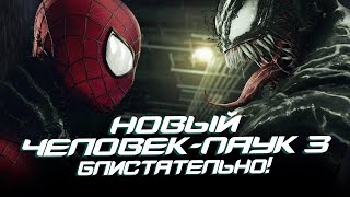 Новый Человек-паук 3 - Эндрю Гарфилд ПОДПИСАЛ НОВЫЙ КОНТРАКТ! (The Amazing Spider-man 3)