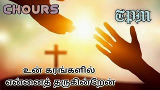 உன் கரங்களில் என்னைத் தருகின்றேன் tpm chours #tpmsong #chours #chirstianchurch