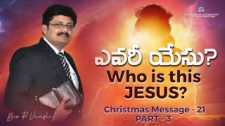 ఎవరీ యేసు? Who is this Jesus? (Christmas Message -21 Part 3) || Bro. R. Vamshi || TWM