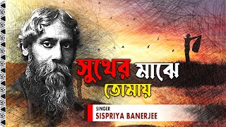 Sukher Majhe Tomay | Audio Song | Sispriya Banerjee | Rabindra Sangeet