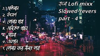 7 Bangla lofi part-4(slowed+Rivers)feel/chill/study/journy/drive/alone/pain,put headphones and feel😣