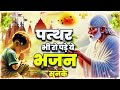 पत्थर भी रो पड़े ये भजन सुनके superhit non stop bhajans साई भजन sai baba songs saiprem