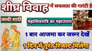 अगर विवाह नहीं हो रहा तो महाशिवरात्रि को करें ये महाउपाय|जल्दी शादी होगी| #marriage #mhashivratri