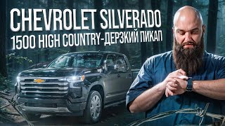 ДЕРЗКИЙ ПИКАП| Chevrolet Silverado 1500 High Country| Один из самых дорогих вариантов пикапов.