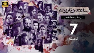 الحلقة السابعة 7 | مسلسل ساعته وتاريخه 2 ( ملناش دعوة بحد ) | بطولة أروى جودة 2025