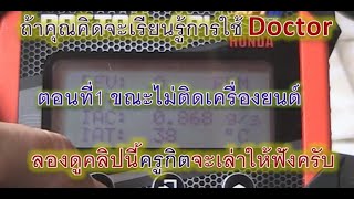 มีDoctorแต่อ่านไม่เป็นดูคลิปนี้ครับ ตอน1