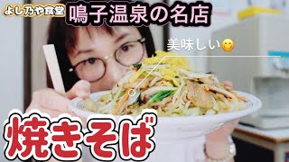 【大崎市鳴子温泉】よし乃や食堂の味噌ラージャー麺焼きそば‼️鳴子温泉駅からも徒歩で行ける距離#宮城県 #大崎市#鳴子温泉#miyagi#sendai#仙台#宮城グルメ#仙台グルメ#観光地#naruko