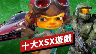 十大Xbox Series X遊戲盤點(2022年春季版) Top 10 Xbox Series X Games - Spring 2022 Update