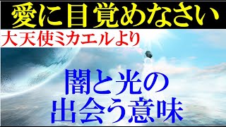 大天使ミカエルより 愛に目覚めなさい【闇と光の出会う意味】№20  #スピリチュアル #宇宙 #開運