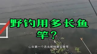 野外钓鱼用多长鱼竿合适？