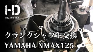 【YAMAHA NMAX125】クランクシャフト交換 作業工程詳細と費用を紹介｜ヒジリダ