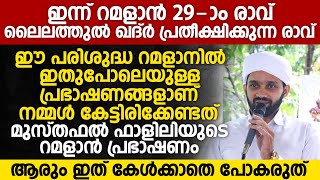 റമളാന്‍ 29-ാം രാവ്;ലൈലത്തുൽ ഖദ്റിനെ പ്രതീക്ഷിക്കുന്ന അവസാന രാവ് | Musthafal falili Ramalan Speech