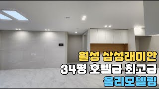 월성삼성래미안 34평 호텔형 최고급 인테리어[소확행부동산][대구아파트]#월성동아파트