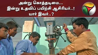 அன்று கொத்தடிமை... இன்று உதவிப் பயிற்சி ஆசிரியர்..! யார் இவர்..? | #Chennai