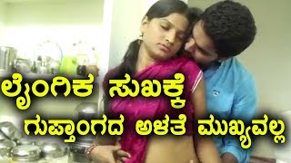 Tips To Comfortable Romance Life | ಲೈಂಗಿಕ ಸುಖಕ್ಕೆ ಗುಪ್ತಾಂಗದ ಅಳತೆ ಮುಖ್ಯವಲ್ಲ | Watch Video