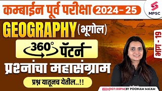 MPSC Combine Prelims 2024-25 | MPSC Geography - प्रश्नांचा महासंग्राम | Final Revision |Poonam Ma'am