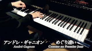 【アンドレ・ギャニオン - めぐり逢い】André Gagnon - Comme au Premier Jour - 三浦コウ