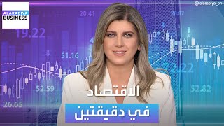 الاقتصاد في دقيقتين | محضر اجتماع الفيدرالي يحذر من خفض الفائدة مبكراً