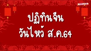 ปฏิทินวันไหว้ของจีน เดือน สิงหาคม 2564