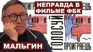 Андрей Мальгин. В чем неправда фильма ФБК «Предатели»?