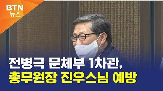 [BTN뉴스] 전병극 문체부 1차관, 총무원장 진우스님 예방