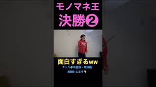 【東海オンエア】てつやvsとしみつ。モノマネ王決勝②【切り抜き】 #shorts