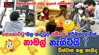 පොහොට්ටු බල කඳවුර ගම්පහ කිරිබත්ගොඩින් නාමල්  නැගිටියි විශ්වාස කළ හැකිද ?