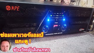 PF337 ซ่อมเพาเวอร์แอมป NPE 2200