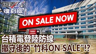 【關鍵復刻版】台積電登陸防線撤守後的「竹科ON SALE」！？ 20151209 全集 關鍵時刻｜劉寶傑