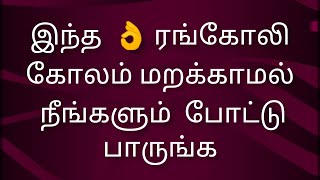 இந்த  👌 ரங்கோலி கோலம் மறக்காமல் நீங்களும்  போட்டு பாருங்க | Easy rangolikolam form daily use