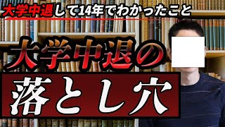 大学中退して14年が経ったので体験談を語る