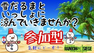 【R6S/PS4】参加型ランク！朝から楽しくいこー