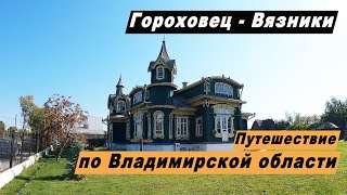 Гороховец и Вязники - Достопримечательности. Путешествие выходного дня по Владимирской области.