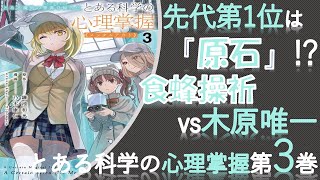 【とある科学の心理掌握】先代第一位の過去とは？心理掌握3巻読んでみたよ！