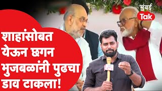 Maharashtra : Sharad Pawar आणि Amit Shah यांना भेटून Chhagan Bhujbal यांनी कोणाचा कार्यक्रम केला?