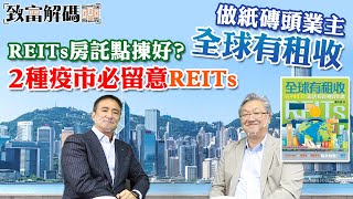 蕭少滔：2隻必留意疫市爆升REITs | 2021年REITs高追低撈之道 | 香港有隻冷門REITs派息近9厘？ | 致富解碼第30集