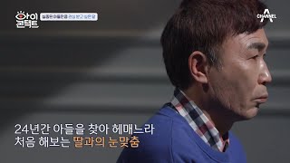 부녀가 나누는 진실한 눈의 대화! 태어나 처음 가져보는 소중한 5분의 시간 | 아이콘택트 33 회