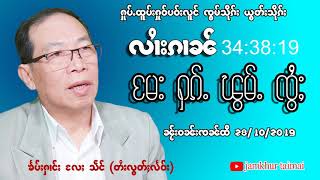 လၢႆးၵၢၼ် မႄးႁၵ်ႉၽွမ်ႉၸွႆႈ ၸွမ်သိုၵ်းလူင်ယွတ်ႈသိုၵ်း รายการเมฮักผ้อมจ้อย พลโท ยอดศึก