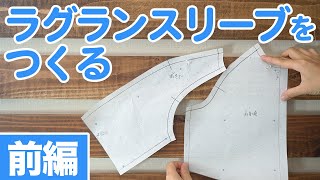 【リクエスト動画】ラグランスリーブの作り方を紹介します♪（前編）｜YouTubeで学ぶ洋裁教室