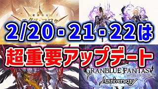 【グラブル】2/20・21・22は超重要アップデート！（神滅戦）（陰陽師）（ルシファー）（周年前夜祭キャンペーン）「グランブルーファンタジー」