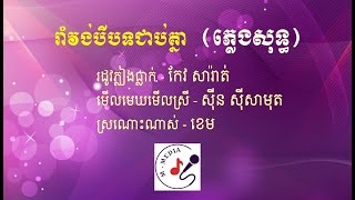 រដូវភ្លៀងធ្លាក់​​ - មេីលមេឃមេីលស្រី - ស្រណោះណាស់: រាំវង់​ភ្លេងសុទ្ធ- M MEDIA