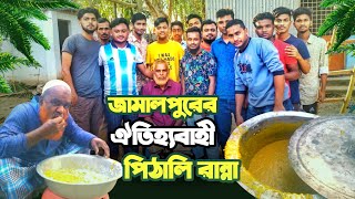 জামালপুরের ঐতিহ্যবাহী পিঠালি রান্না | পিঠালি রান্নার রেসিপি | গরুর মাংসের পিঠালি | Pithali Ranna