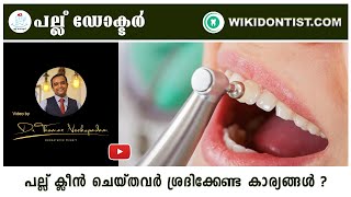 പല്ല് ക്ലീൻ ചെയ്തവർ ശ്രദിക്കേണ്ട കാര്യങ്ങൾ ? Video by Dr.Thomas Nechupadam