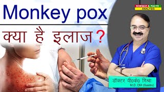 Monkey Pox क्या है इलाज ? | MONKEY POX VIRUS  FOR YOUR AWARENESS HOW IT IS TREAED