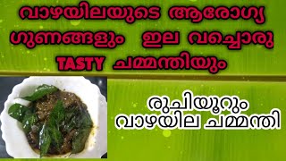 #HealthBenefits of Banana Leaf#Tasty  #ഔഷധ മൂല്യമുള്ള വാഴയില ചമ്മന്തി# BoostsImmunity#Weightloss