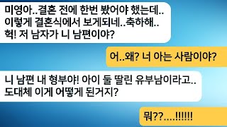 결혼식장에서 남편을 처음 본 친구가 급하게 나에게 얘기하는데..\