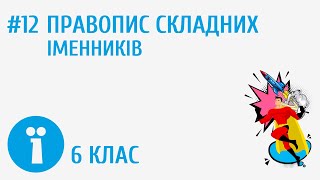 Правопис складних іменників #12