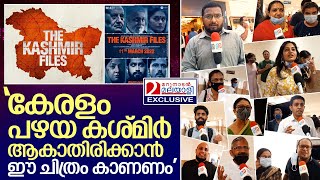 പ്രേക്ഷകര്‍ പറയുന്നു.. മലയാളികള്‍ മറക്കാതെകാണേണ്ട ചിത്രം.. I Theater response of The Kashmir Files