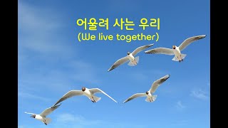 (자작)어울려 사는 우리(We live together)- ballad male edition #감성음악