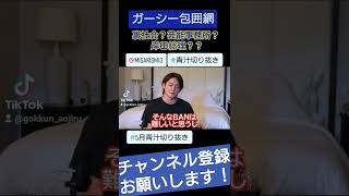 【ガーシー】恐るべしガーシー包囲網！国家権力が？？【青汁王子に学ぶ経営　切り抜き】#青汁王子　#三崎優太　#ガーシー　#東谷　#詐欺　#逮捕　#shorts